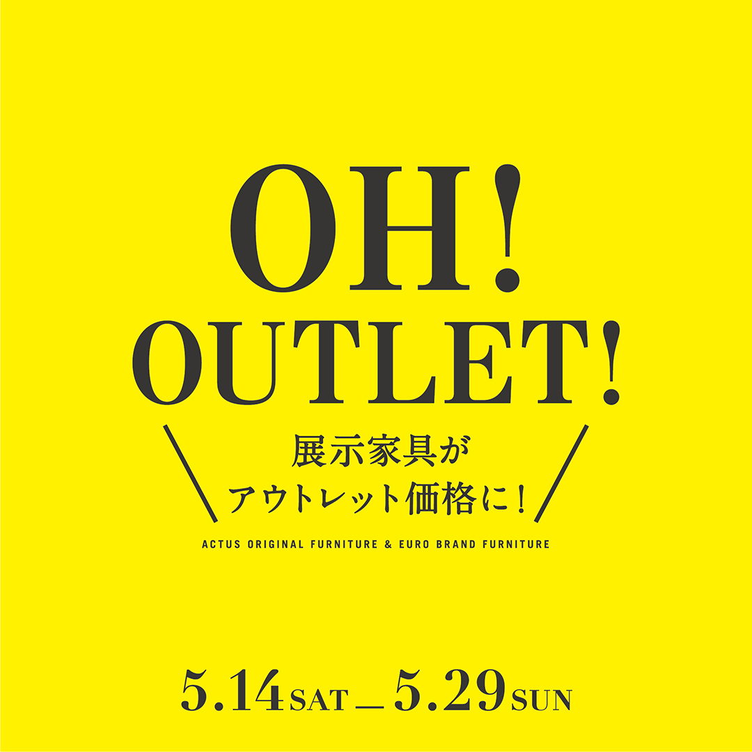 展示家具がアウトレット価格に♪【OH！OUTLET！】開催 vol.1