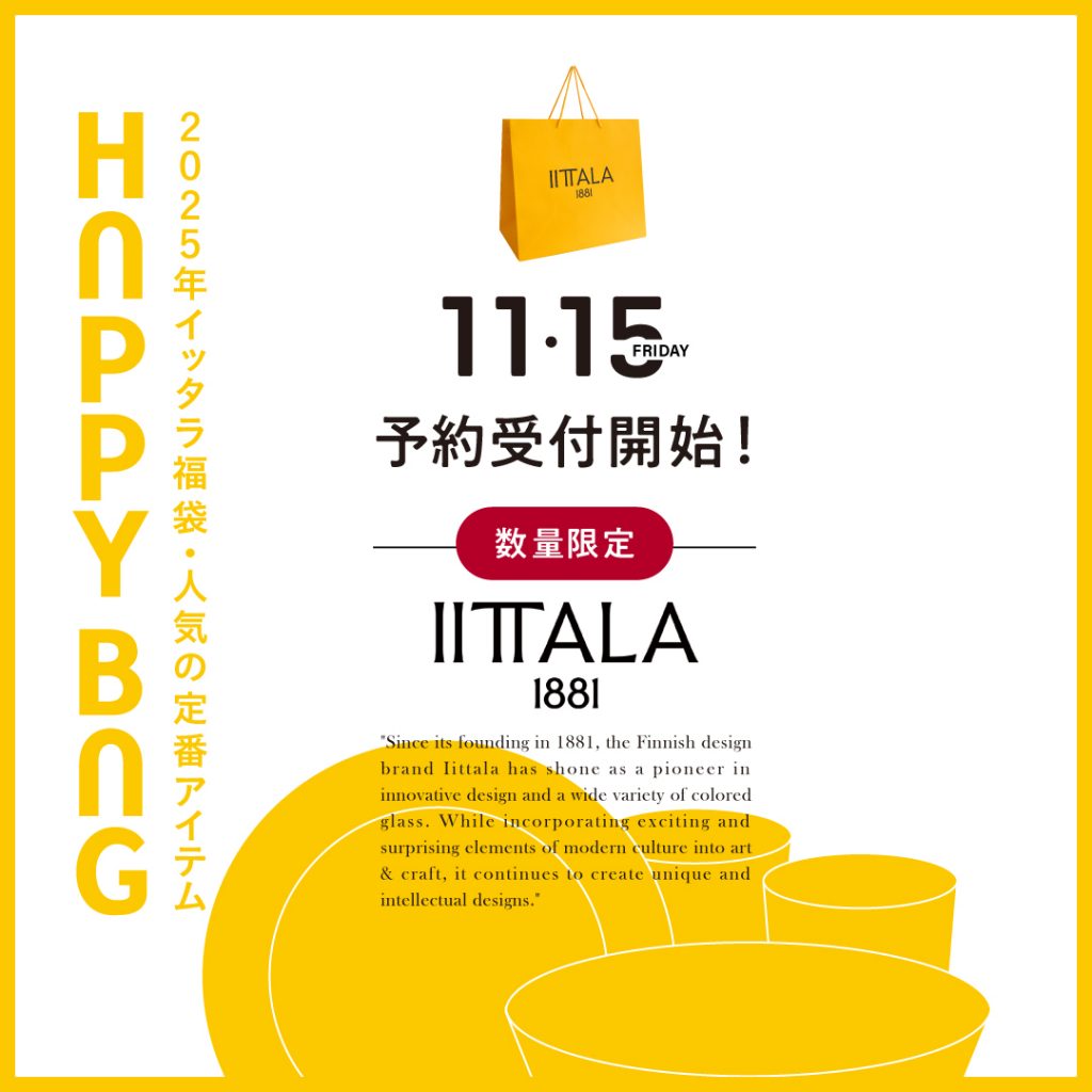 今年も完売間違いなし！イッタラ福袋予約開始！